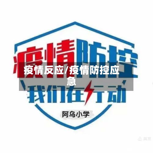 疫情反应/疫情防控应急