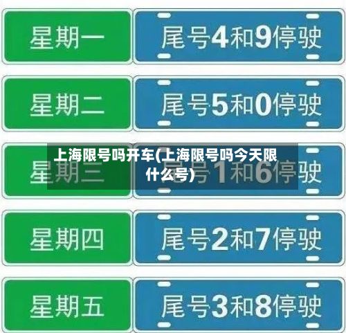 上海限号吗开车(上海限号吗今天限什么号)-第3张图片