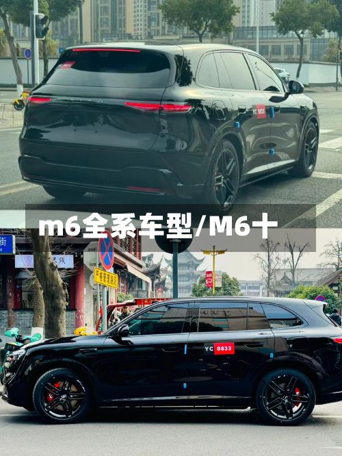 m6全系车型/M6十