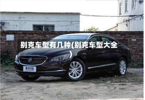 别克车型有几种(别克车型大全)