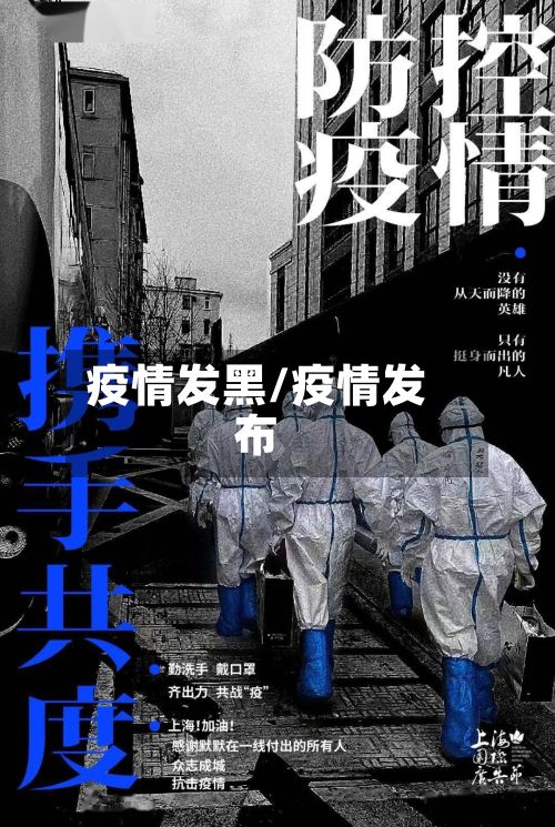 疫情发黑/疫情发布-第2张图片