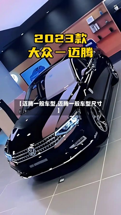 【迈腾一般车型,迈腾一般车型尺寸】-第3张图片