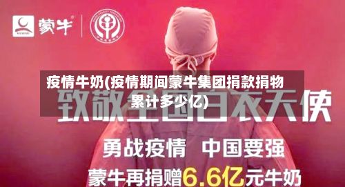 疫情牛奶(疫情期间蒙牛集团捐款捐物累计多少亿)
