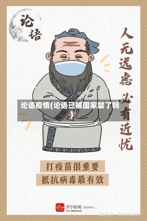 论语疫情(论语已被国家禁了吗)-第3张图片