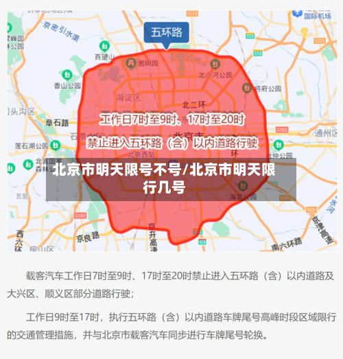 北京市明天限号不号/北京市明天限行几号-第2张图片