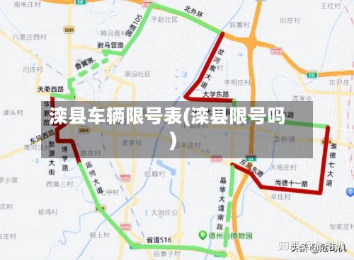滦县车辆限号表(滦县限号吗)-第3张图片