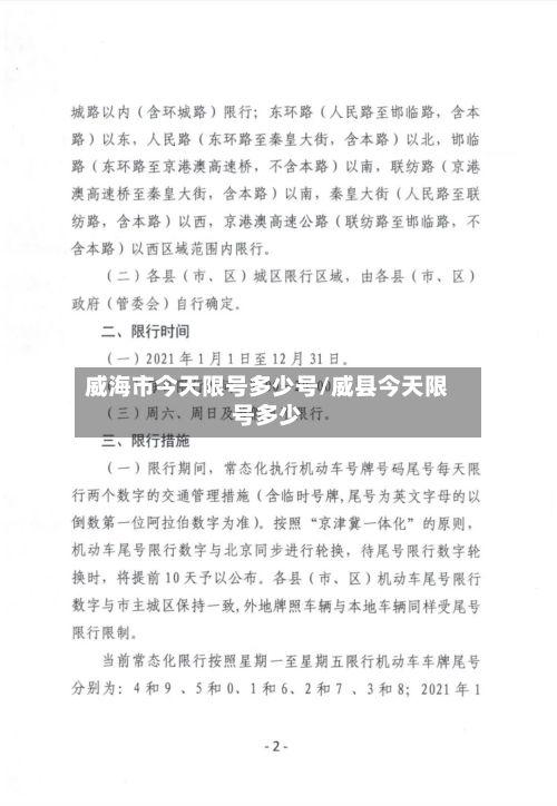 威海市今天限号多少号/威县今天限号多少