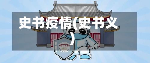 史书疫情(史书义)