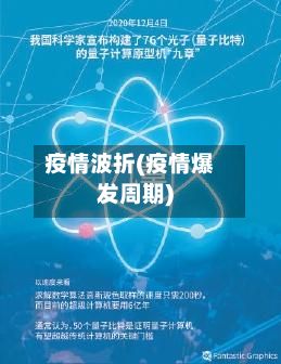 疫情波折(疫情爆发周期)
