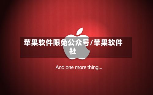 苹果软件限免公众号/苹果软件社