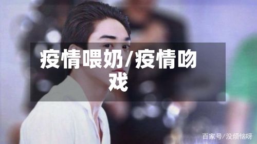 疫情喂奶/疫情吻戏-第3张图片