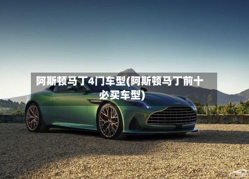 阿斯顿马丁4门车型(阿斯顿马丁前十必买车型)