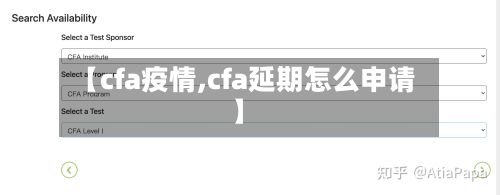 【cfa疫情,cfa延期怎么申请】-第2张图片