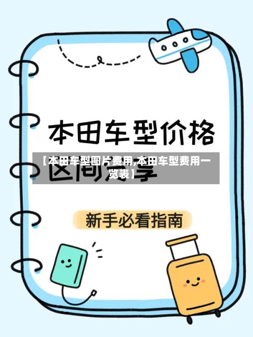 【本田车型图片费用,本田车型费用一览表】-第3张图片
