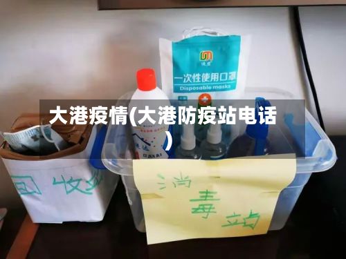 大港疫情(大港防疫站电话)-第3张图片