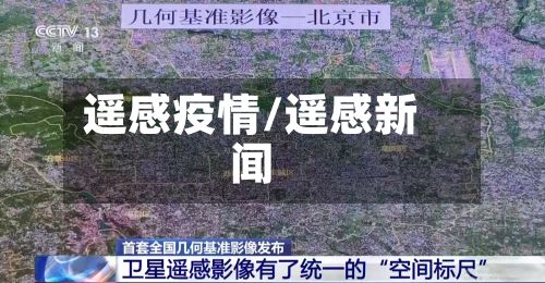 遥感疫情/遥感新闻