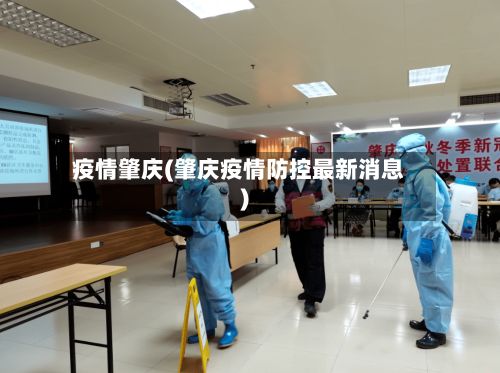 疫情肇庆(肇庆疫情防控最新消息)