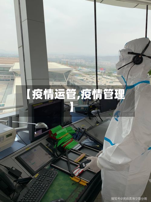 【疫情运管,疫情管理】