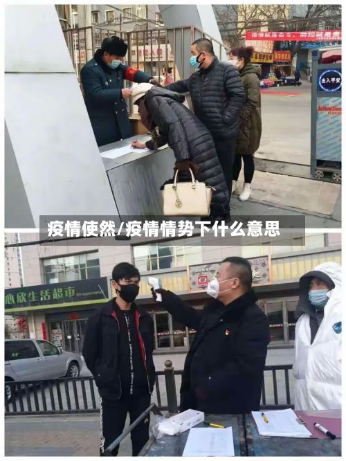 疫情使然/疫情情势下什么意思