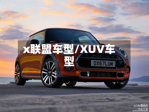 x联盟车型/XUV车型