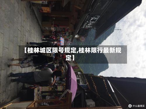 【桂林城区限号规定,桂林限行最新规定】