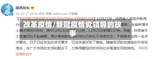 改革疫情/新冠疫情党领导的故事-第3张图片