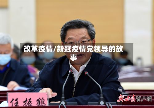 改革疫情/新冠疫情党领导的故事-第2张图片