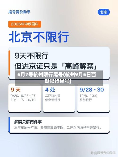 5月7号杭州限行尾号(杭州9月5日西湖限行尾号)-第2张图片
