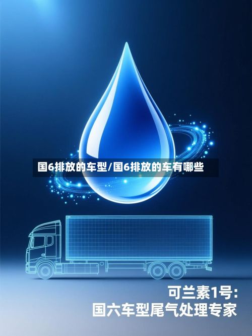 国6排放的车型/国6排放的车有哪些-第2张图片