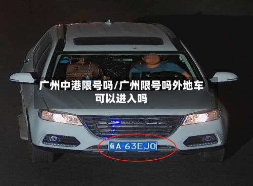 广州中港限号吗/广州限号吗外地车可以进入吗-第2张图片