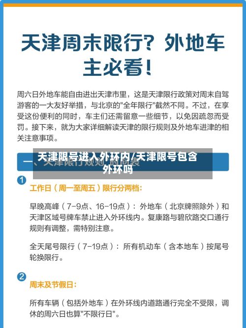 天津限号进入外环内/天津限号包含外环吗