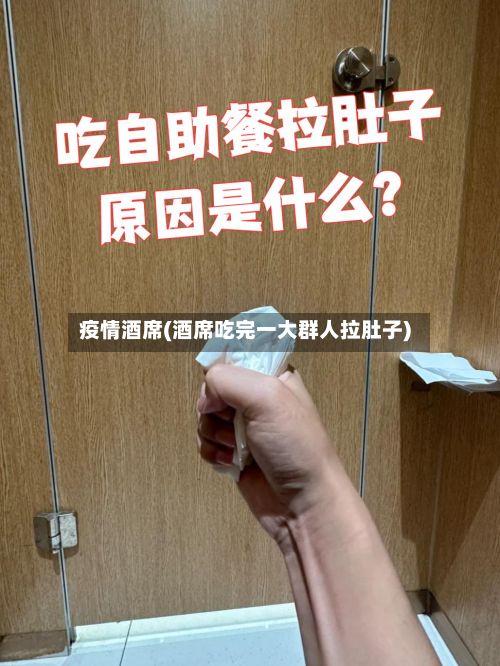 疫情酒席(酒席吃完一大群人拉肚子)