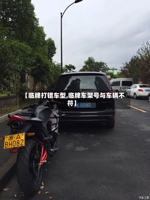 【临牌打错车型,临牌车架号与车辆不符】