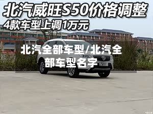 北汽全部车型/北汽全部车型名字