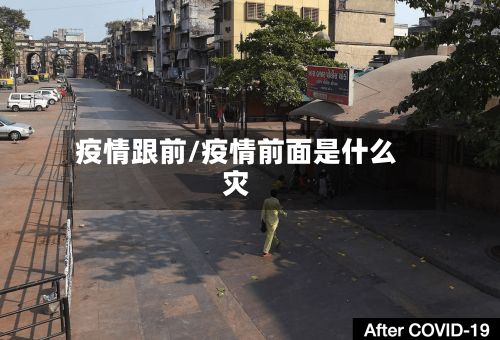 疫情跟前/疫情前面是什么灾-第3张图片