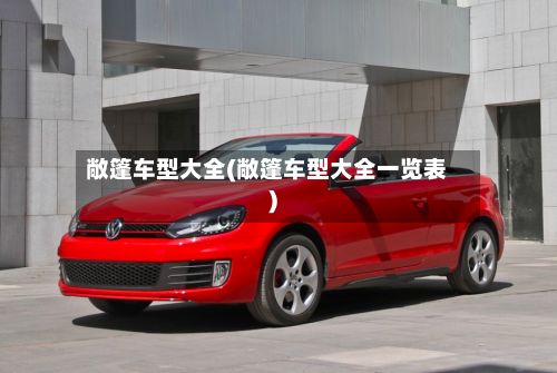 敞篷车型大全(敞篷车型大全一览表)-第3张图片