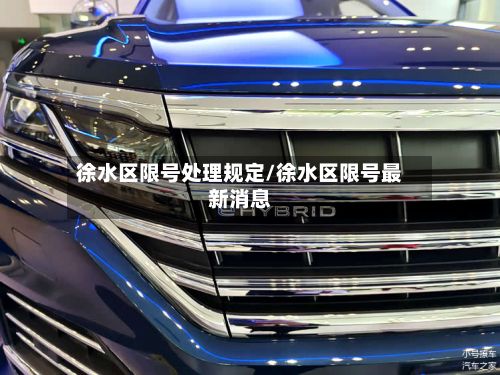 徐水区限号处理规定/徐水区限号最新消息