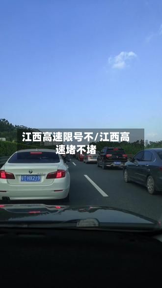 江西高速限号不/江西高速堵不堵-第2张图片