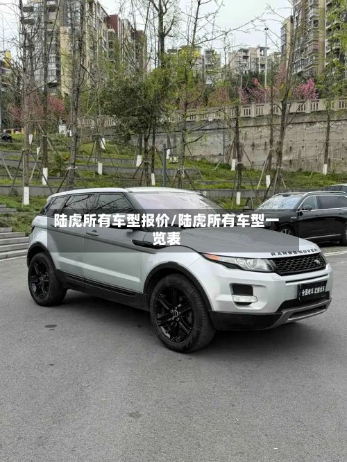 陆虎所有车型报价/陆虎所有车型一览表