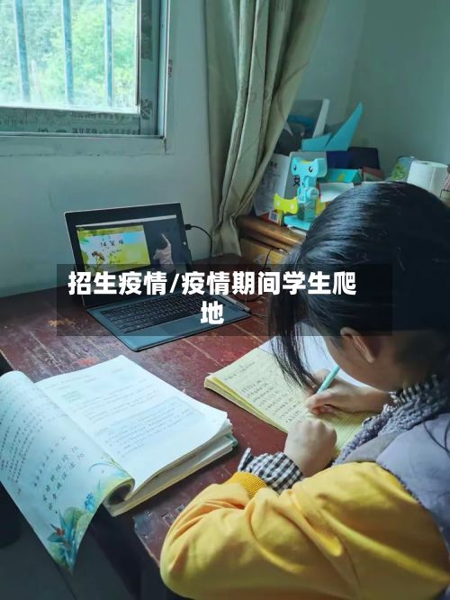 招生疫情/疫情期间学生爬地