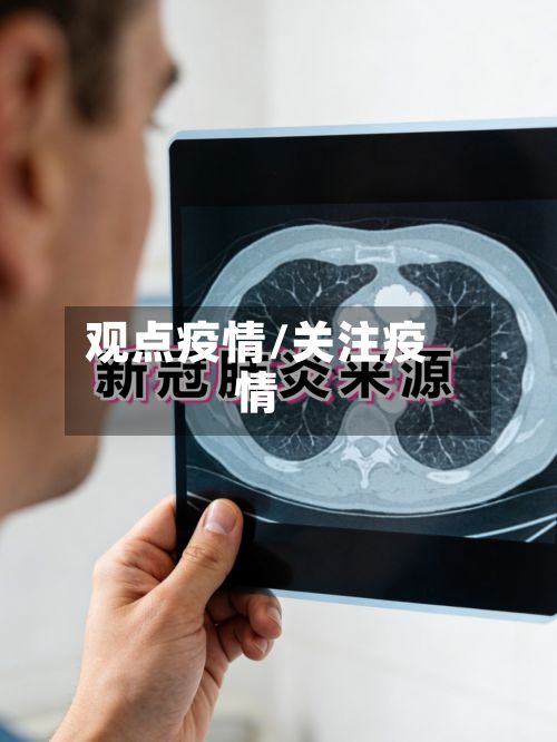 观点疫情/关注疫情-第2张图片