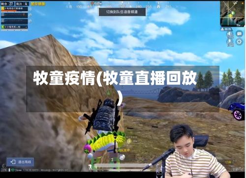 牧童疫情(牧童直播回放)