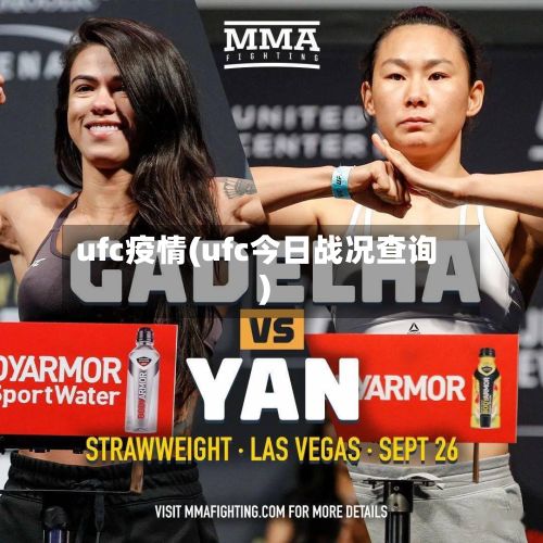 ufc疫情(ufc今日战况查询)