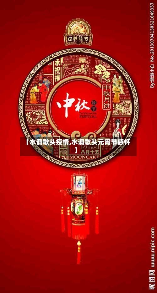 【水调歌头疫情,水调歌头元宵节感怀】
