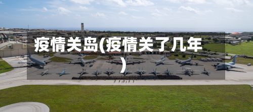 疫情关岛(疫情关了几年)-第2张图片