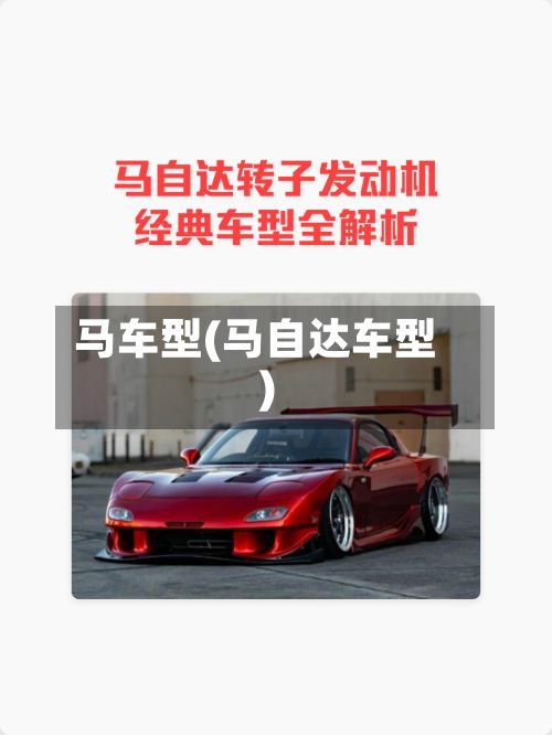 马车型(马自达车型)