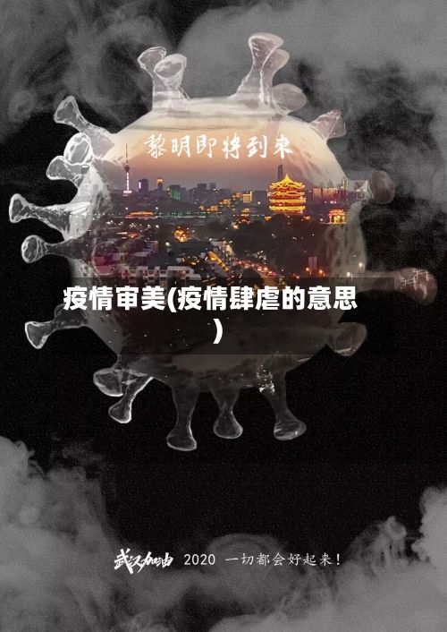 疫情审美(疫情肆虐的意思)