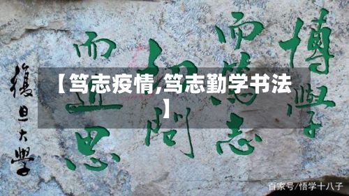 【笃志疫情,笃志勤学书法】-第3张图片