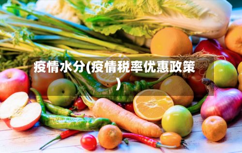 疫情水分(疫情税率优惠政策)