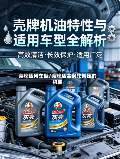 壳牌适用车型/壳牌适合涡轮增压的机油